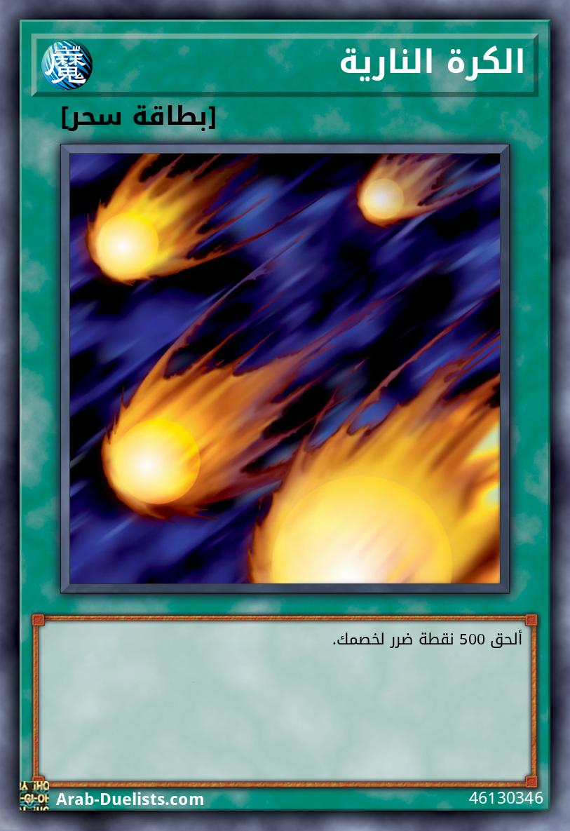 الكرة النارية