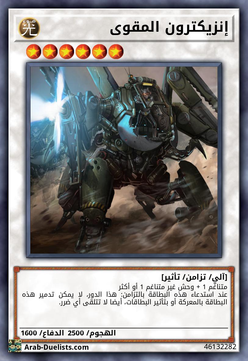 إنزيكترون المقوى
