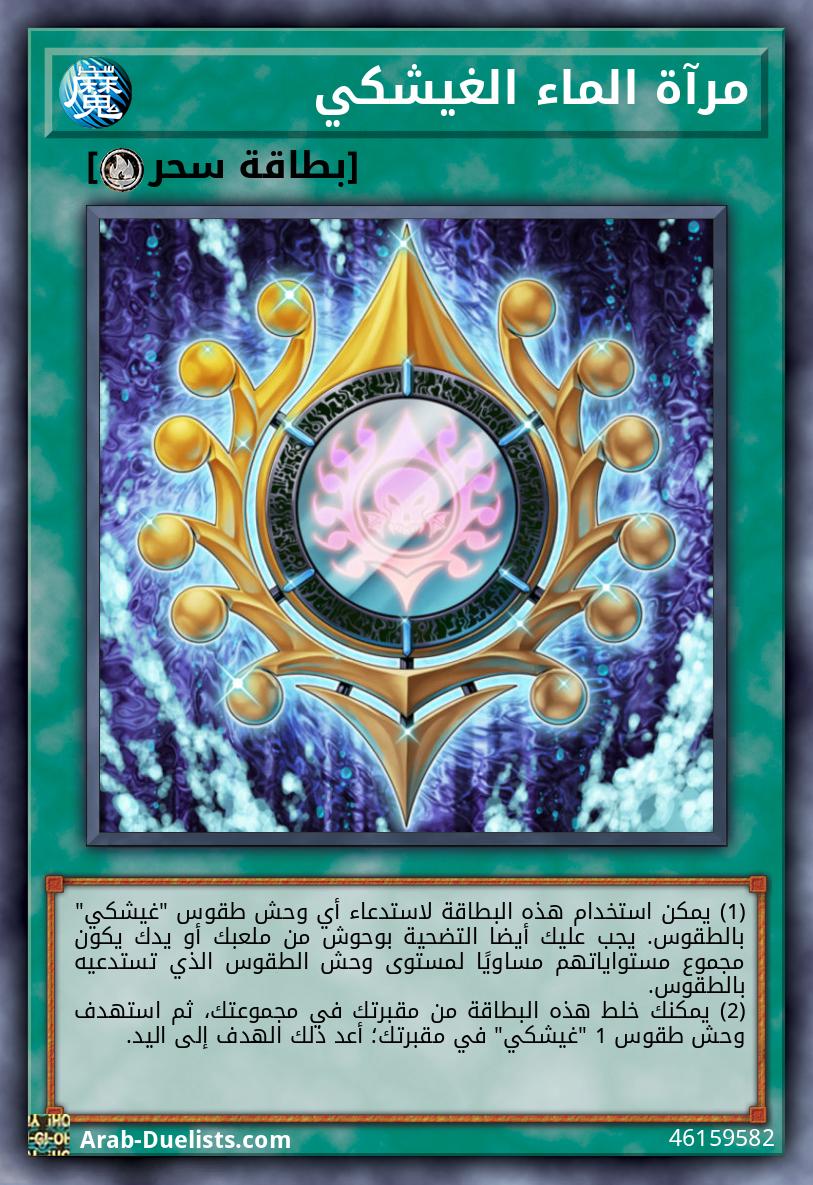 مرآة الماء الغيشكي