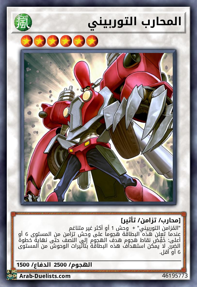 المحارب التوربيني