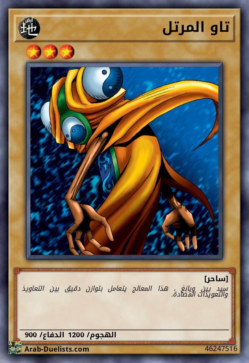 تاو المرتل