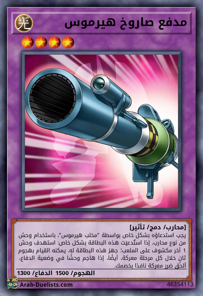 مدفع صاروخ هيرموس