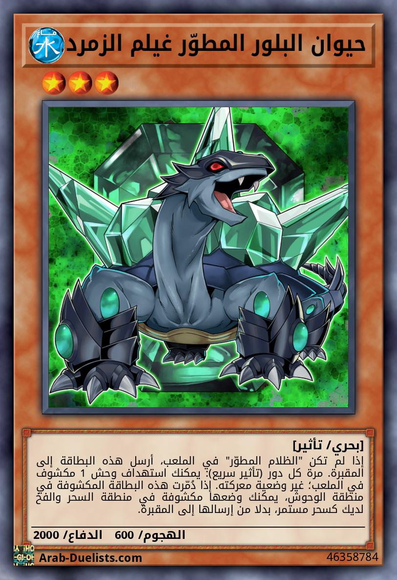 حيوان البلور المطوّر غيلم الزمرد