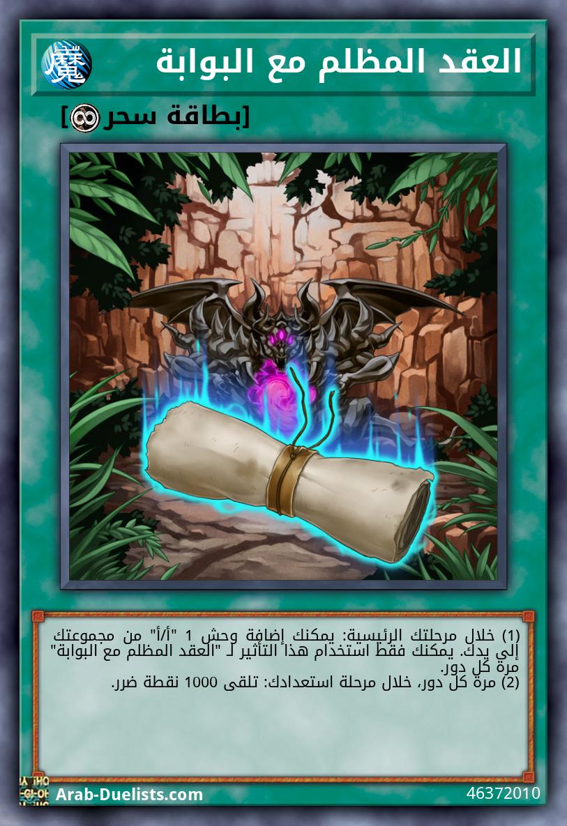 العقد المظلم مع البوابة