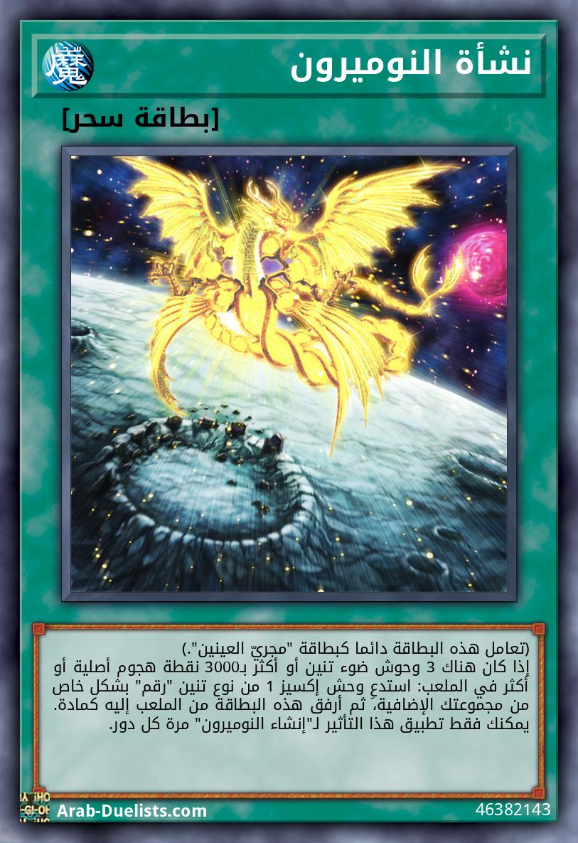 نشأة النوميرون