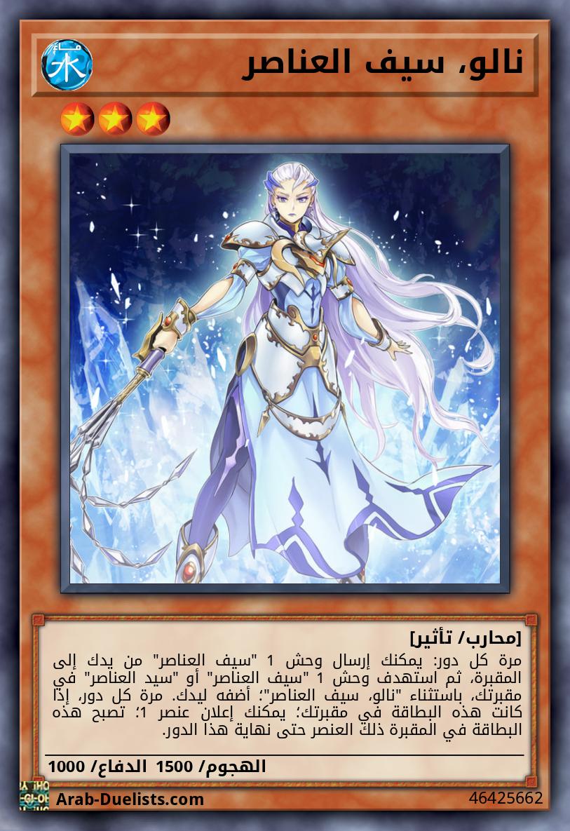 نالو، سيف العناصر