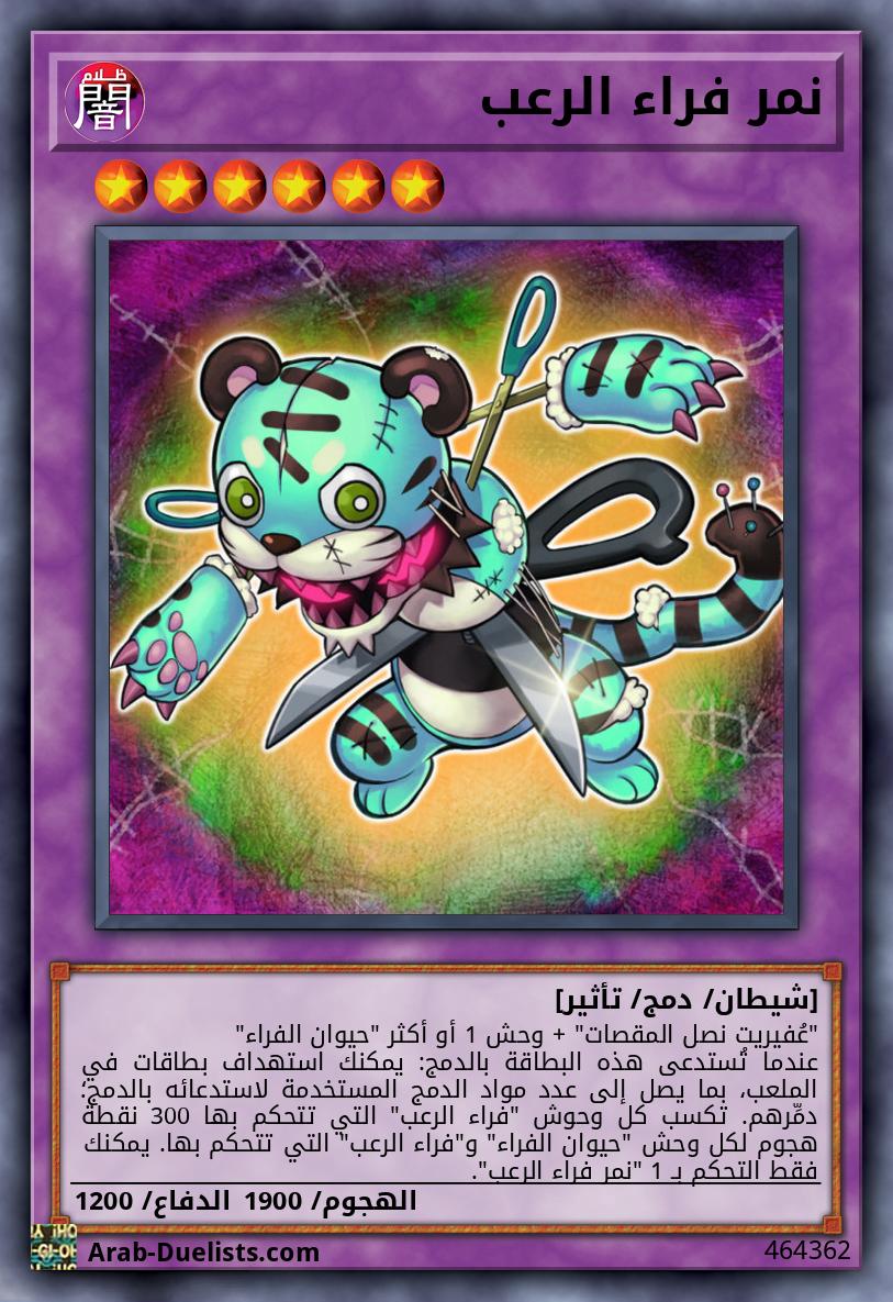 نمر فراء الرعب