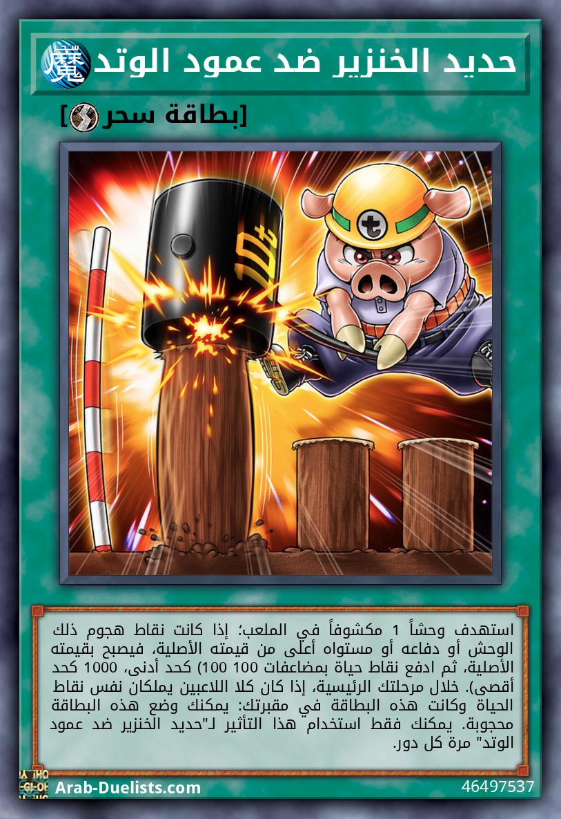 حديد الخنزير ضد عمود الوتد
