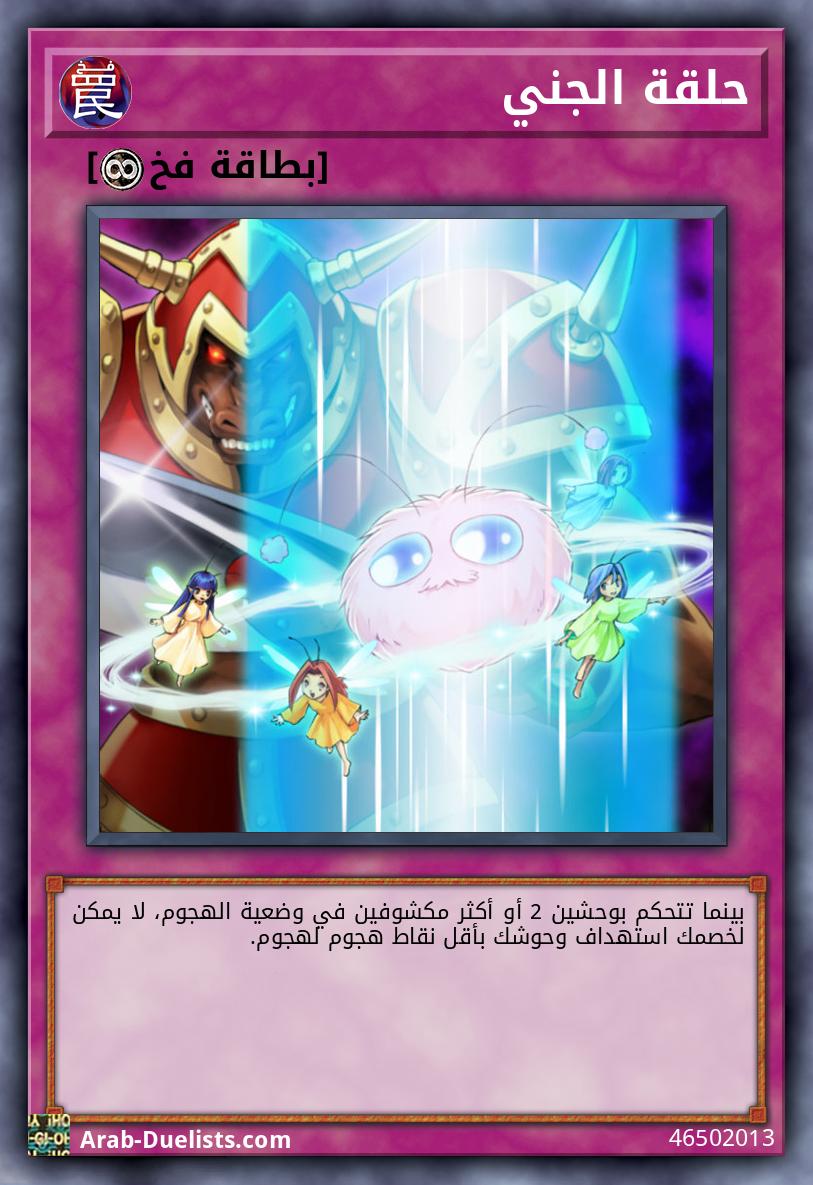 حلقة الجني