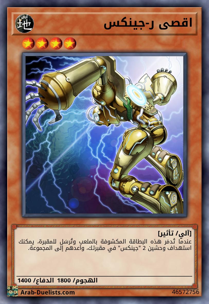 اقصى ر-جينكس