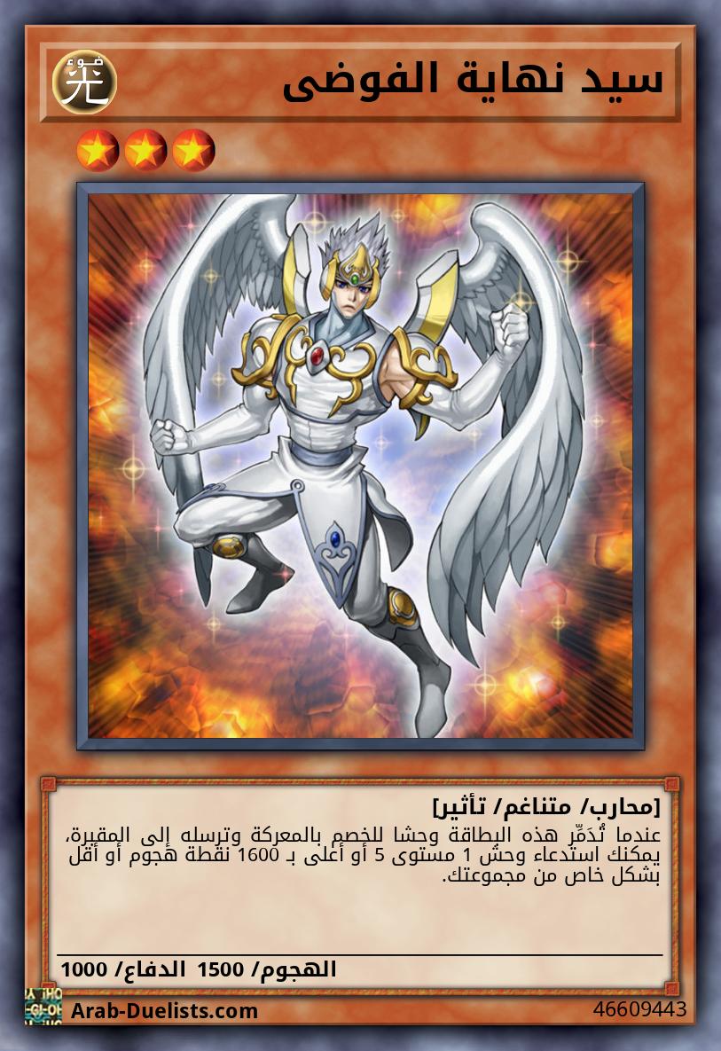 سيد نهاية الفوضى