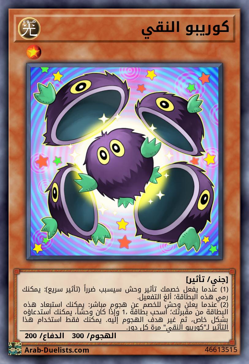 كوريبو النقي
