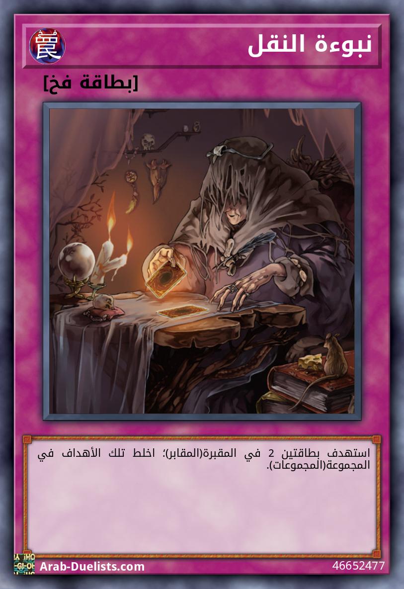 نبوءة النقل