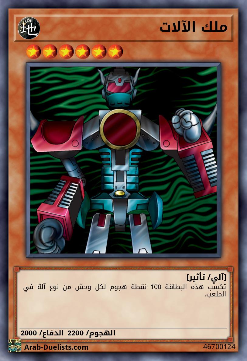 ملك الآلات
