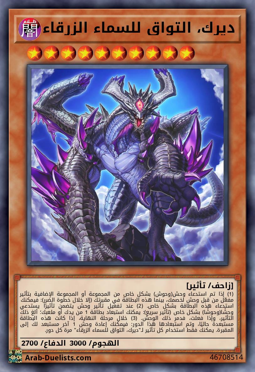 ديرك، التواق للسماء الزرقاء