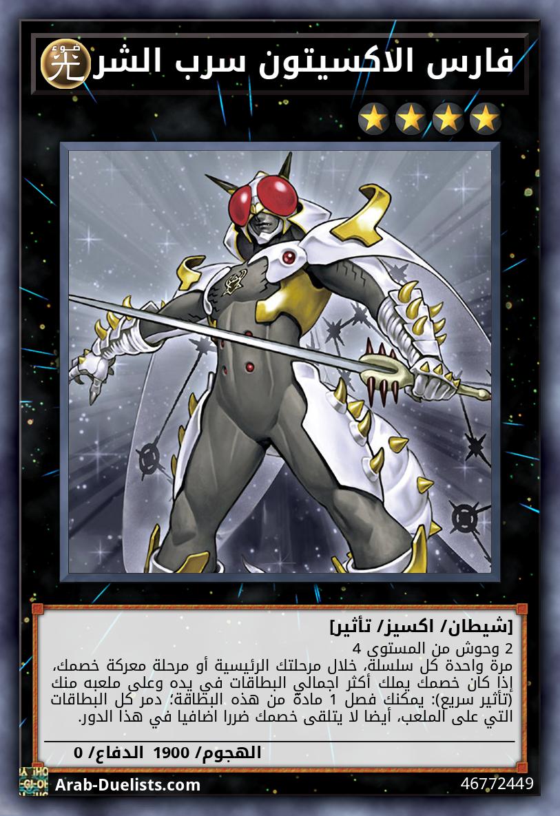 فارس الاكسيتون سرب الشر