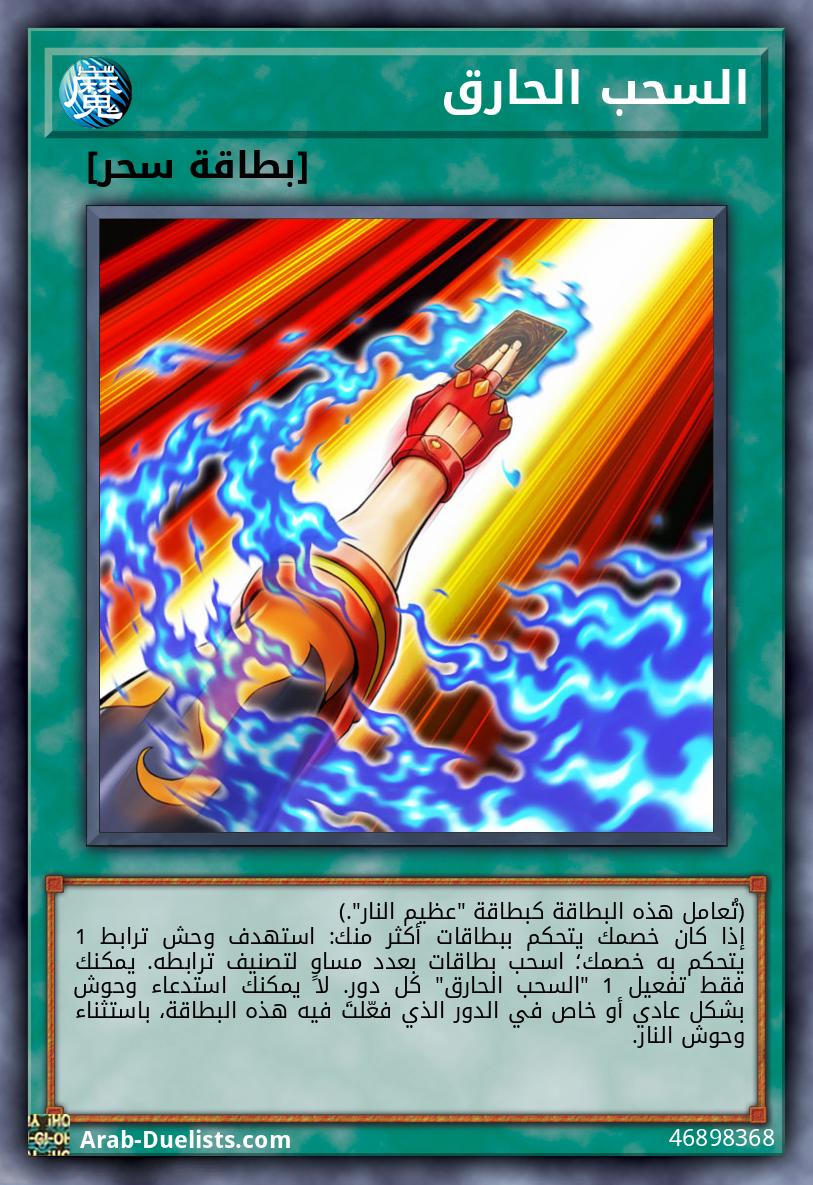 السحب الحارق