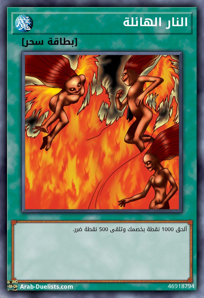النار الهائلة