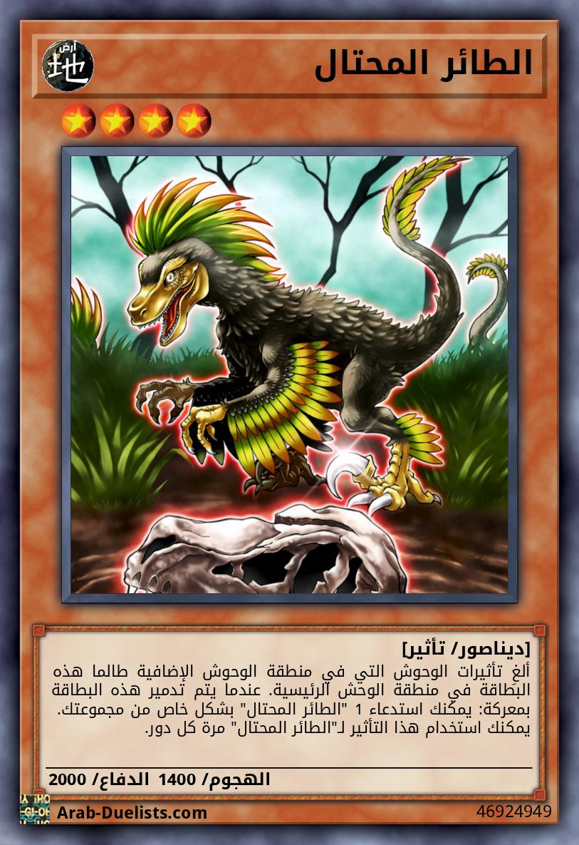 الطائر المحتال
