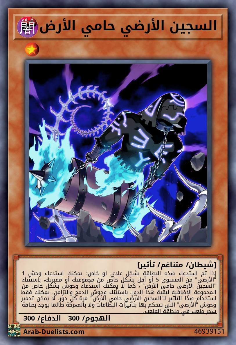 السجين الأرضي حامي الأرض