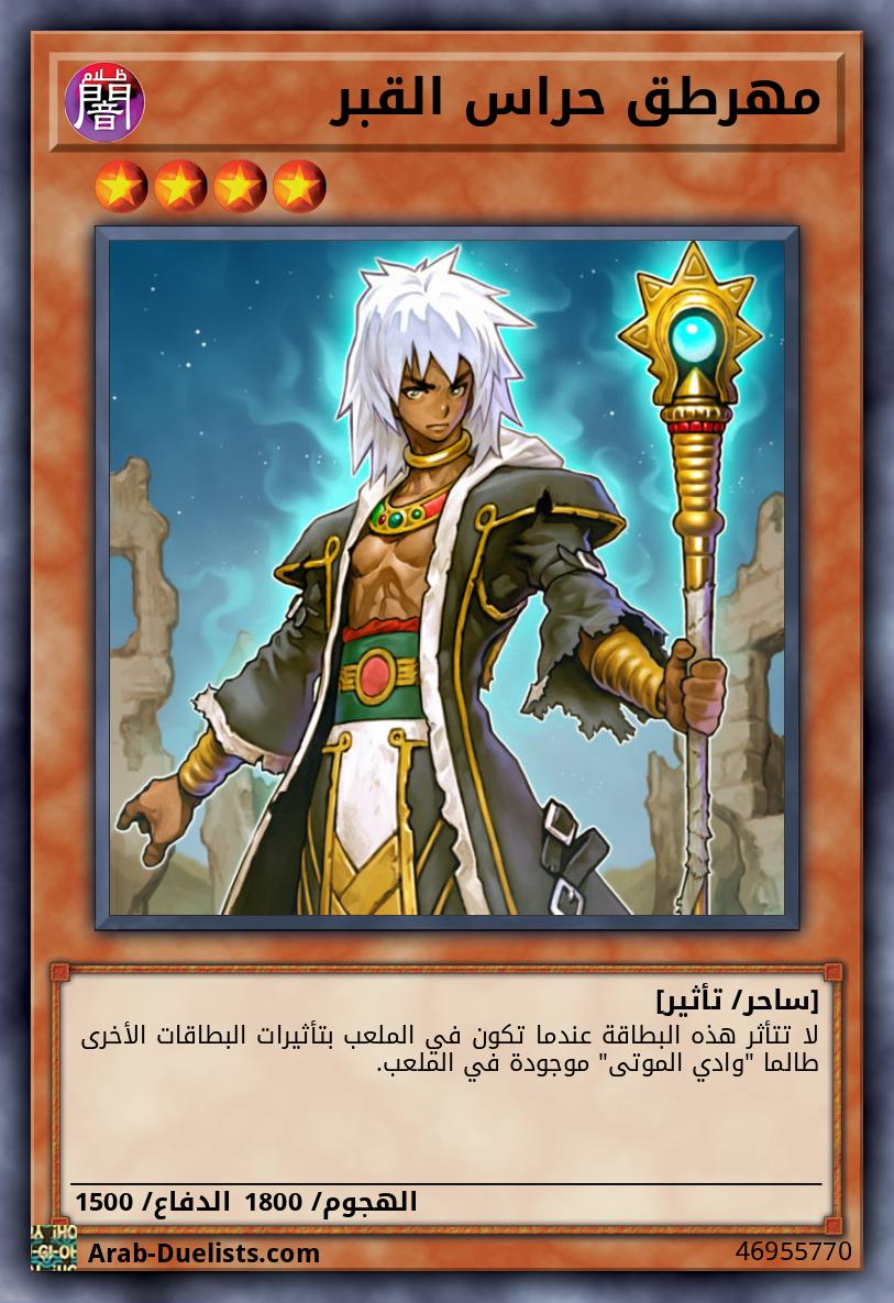 مهرطق حراس القبر