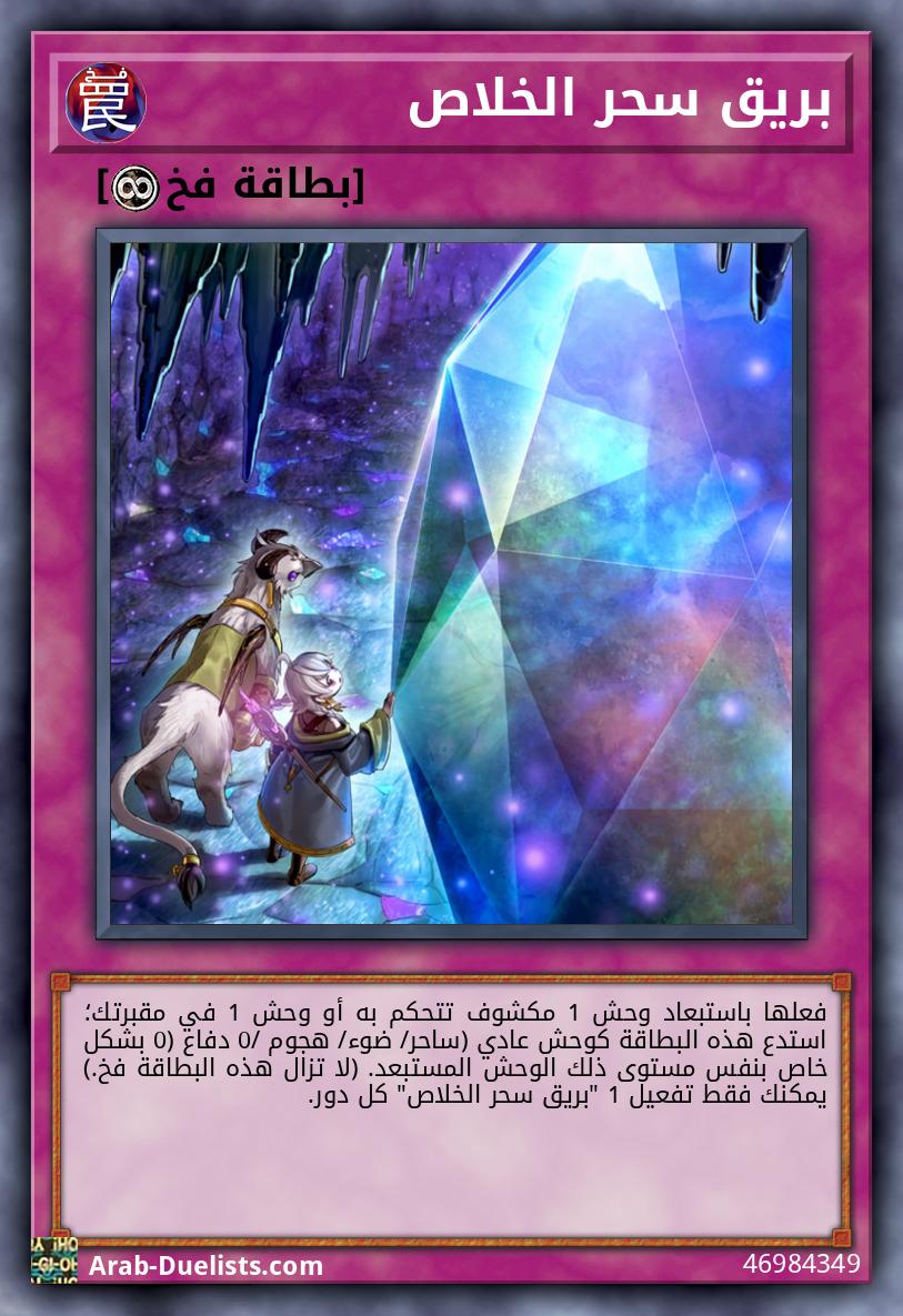 بريق سحر الخلاص