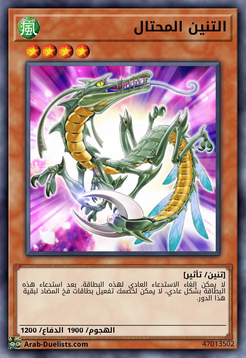 التنين المحتال