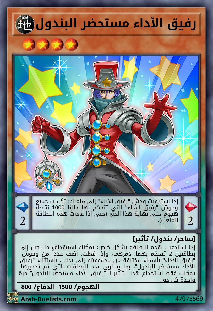 رفيق الأداء مستحضر البندول