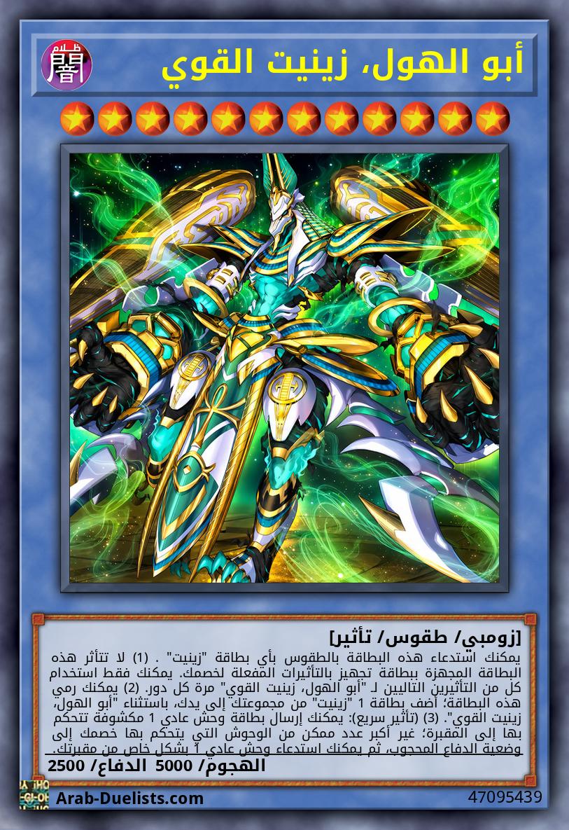 أبو الهول، زينيت القوي