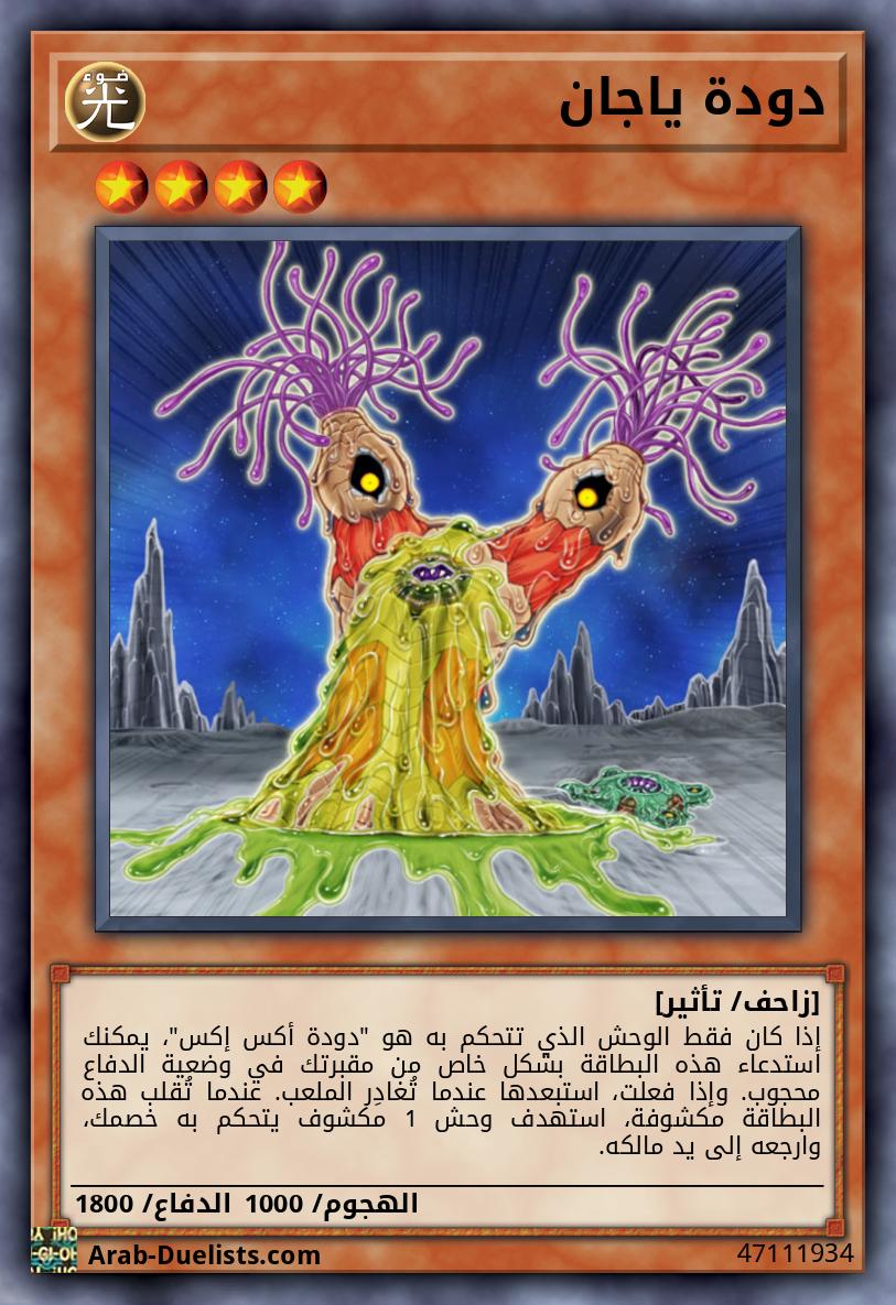 دودة ياجان