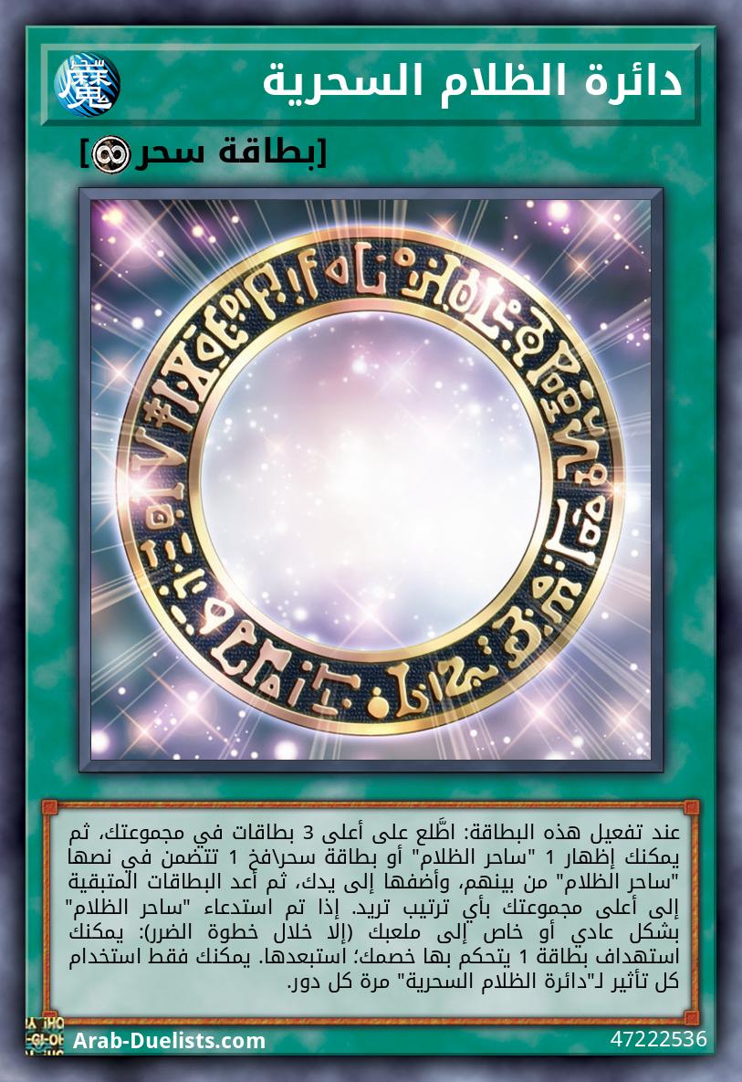 دائرة الظلام السحرية