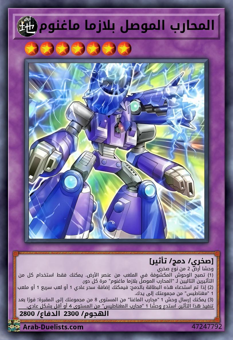 المحارب الموصل بلازما ماغنوم