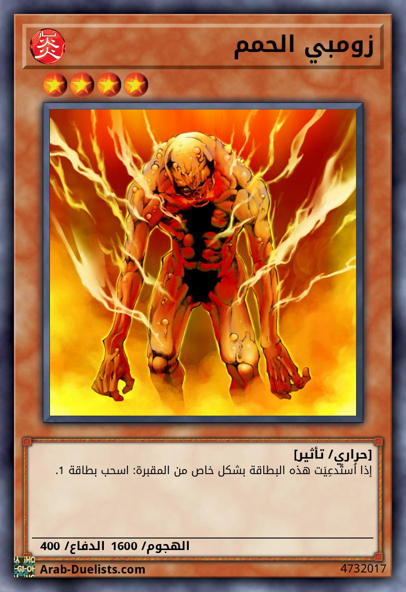 زومبي الحمم