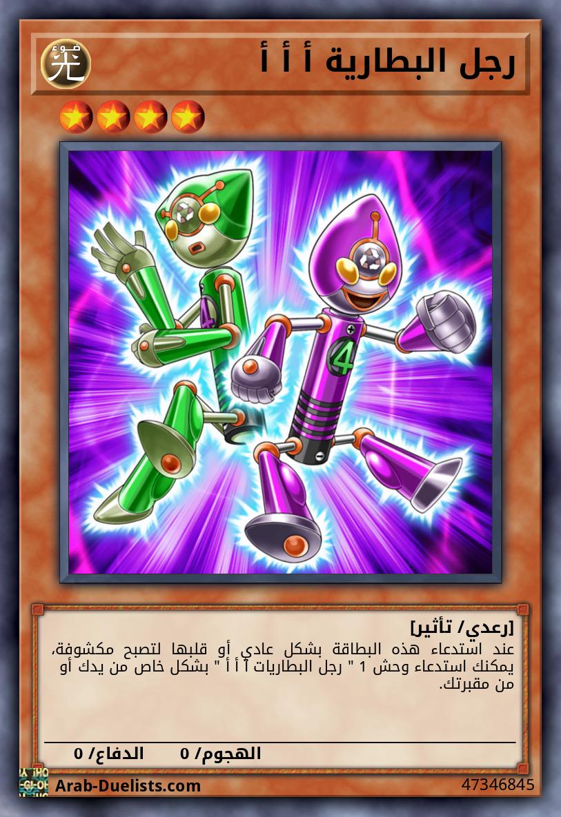 رجل البطارية أ أ أ