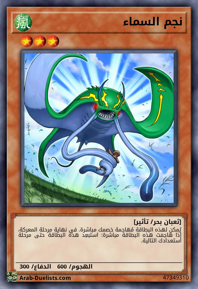 نجم السماء