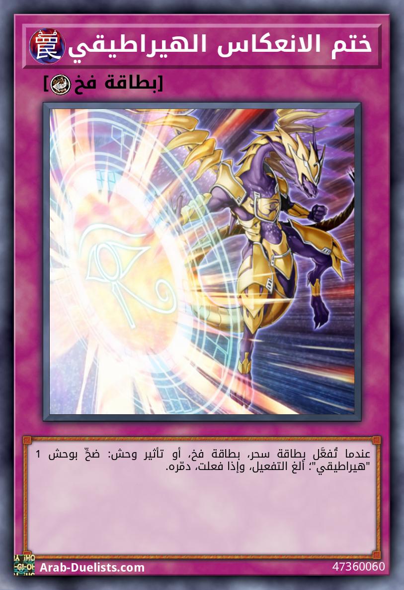 ختم الانعكاس الهيراطيقي