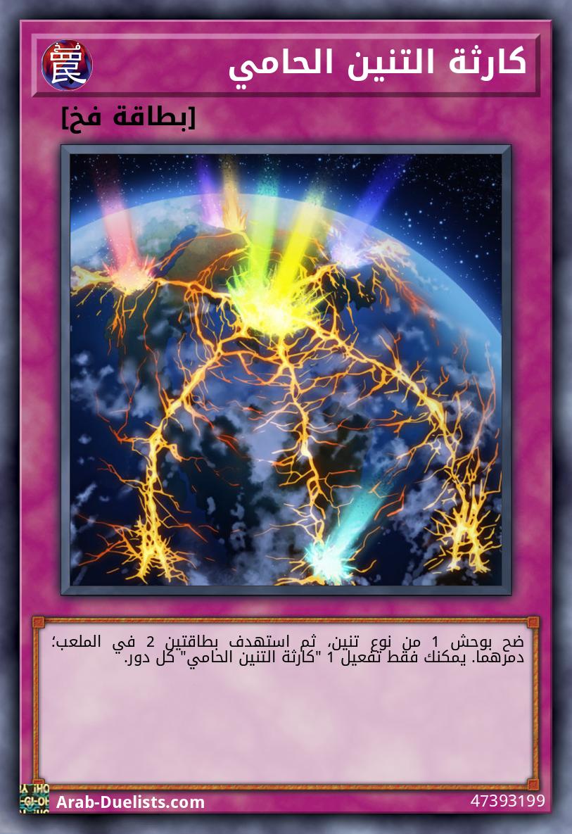 كارثة التنين الحامي