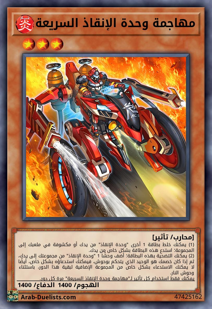 مهاجمة وحدة الإنقاذ السريعة