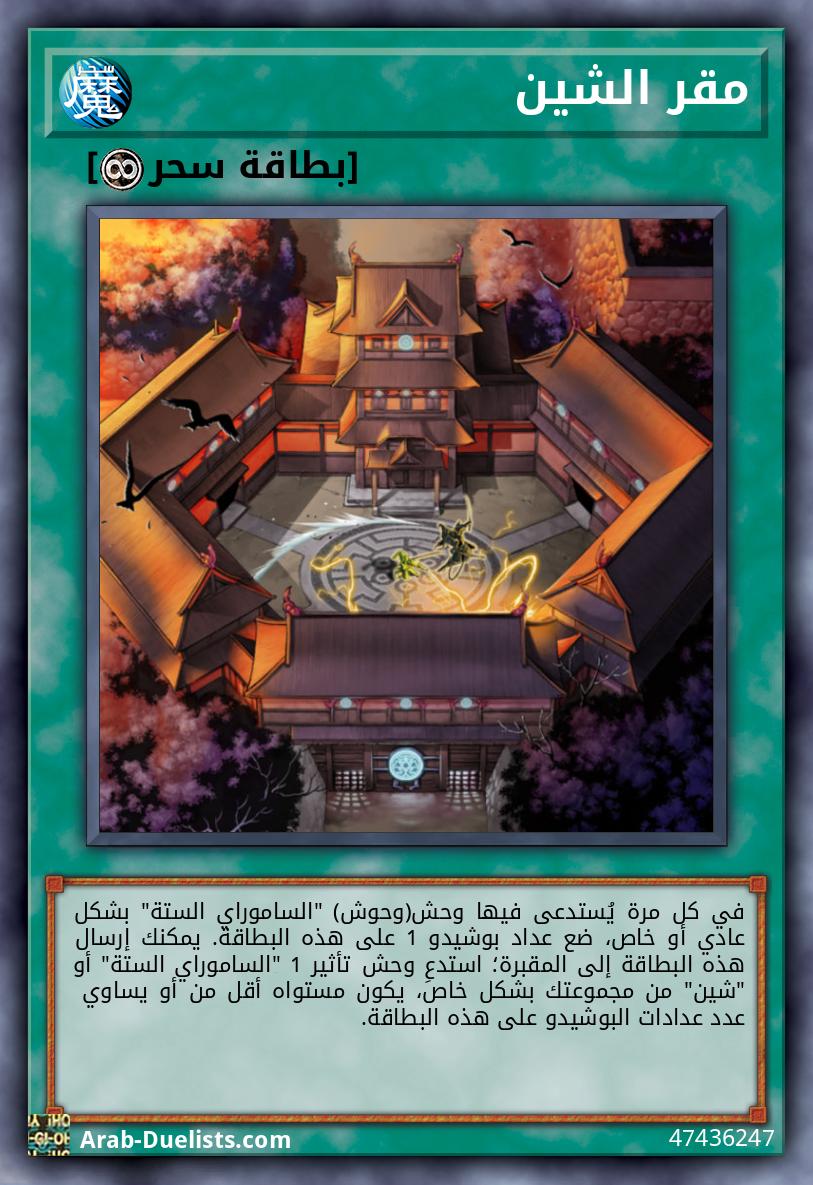 مقر الشين