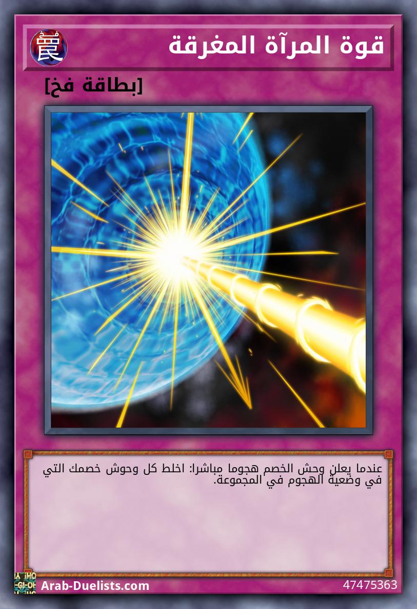 قوة المرآة المغرقة