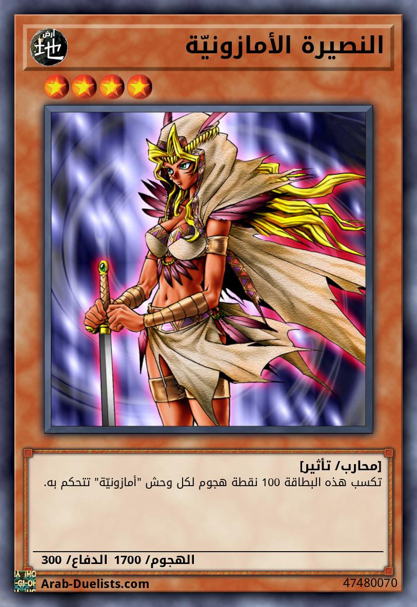 النصيرة الأمازونيّة