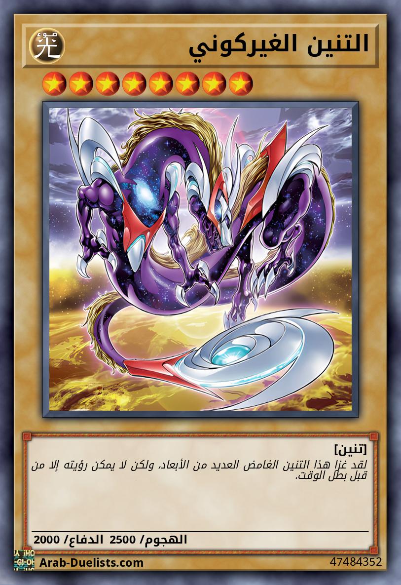 التنين الغيركوني