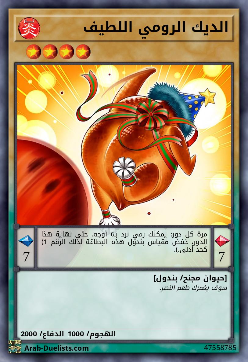 الديك الرومي اللطيف