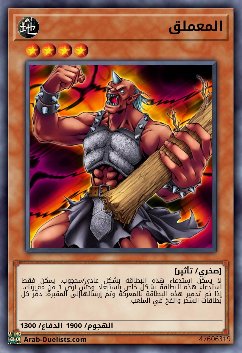 المعملق