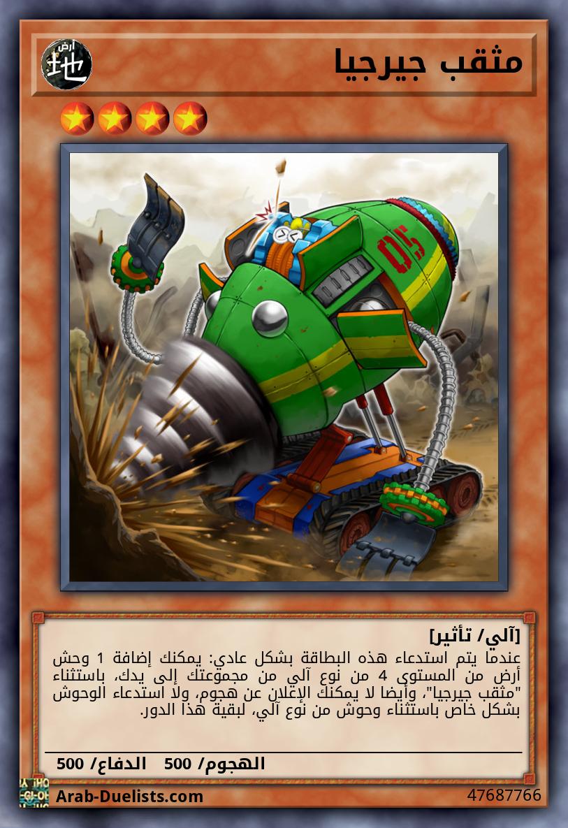 مثقب جيرجيا