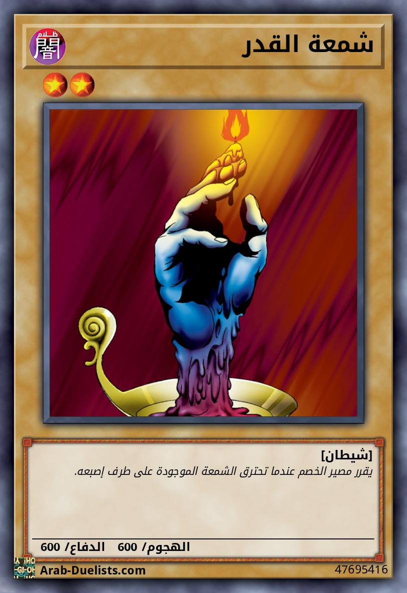 شمعة القدر