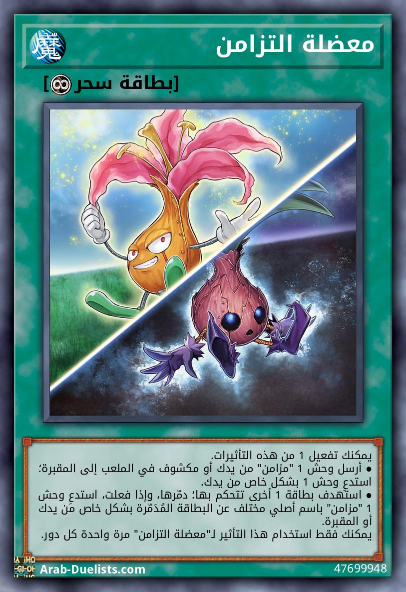 معضلة التزامن