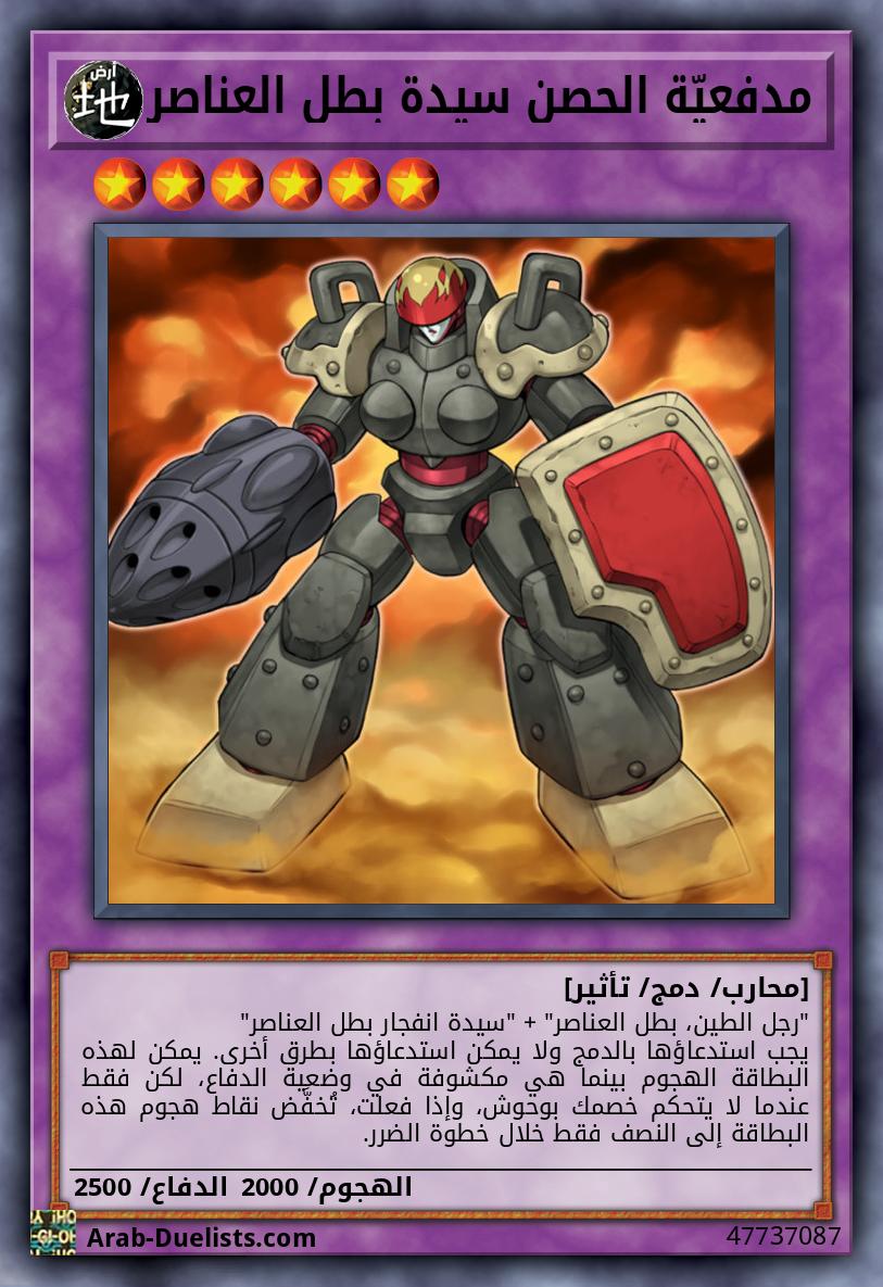 مدفعيّة الحصن سيدة بطل العناصر