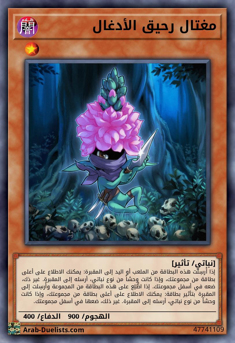 مغتال رحيق الأدغال