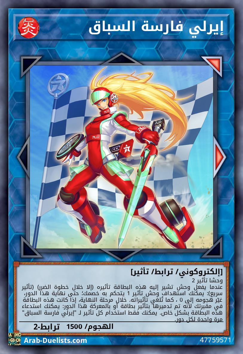 إيرلي فارسة السباق